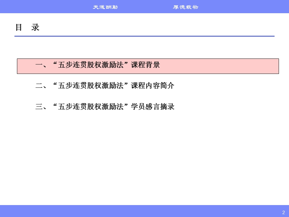 高管核心人才股权激励实务五步股权激励法课程介绍.ppt_第2页