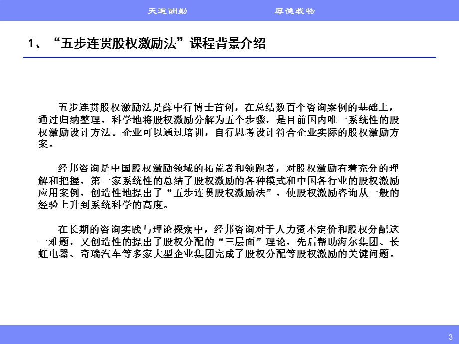 高管核心人才股权激励实务五步股权激励法课程介绍.ppt_第3页