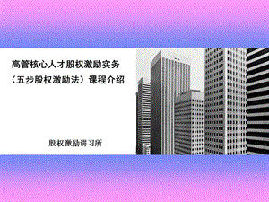 高管核心人才股权激励实务五步股权激励法课程介绍.ppt