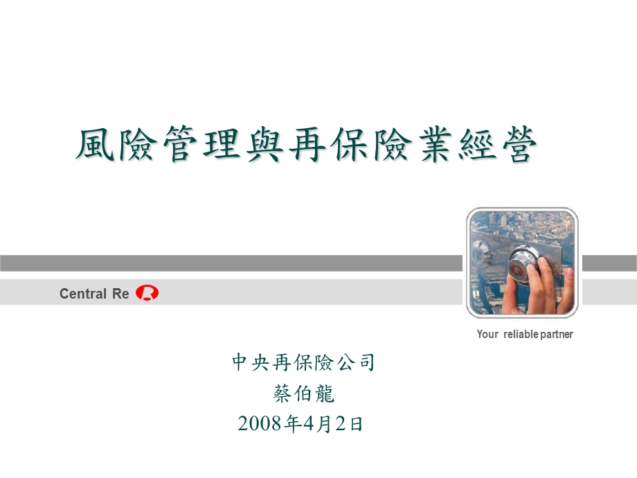 风险管理与再保险业经营.ppt_第1页