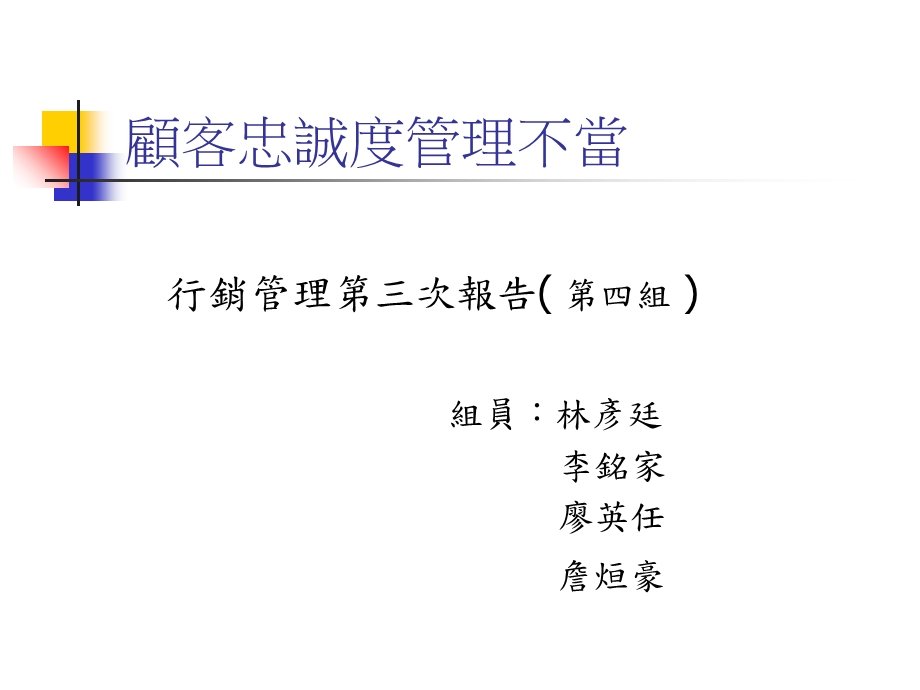 顾客忠诚度管理不当.ppt_第1页