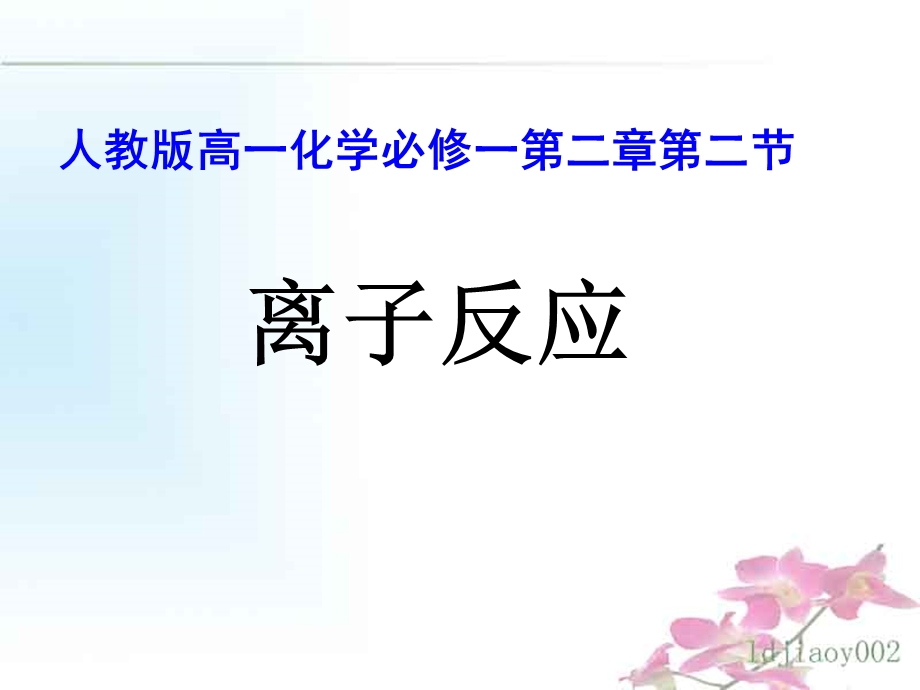 高一离子反应课件 - 第一课时.ppt_第1页