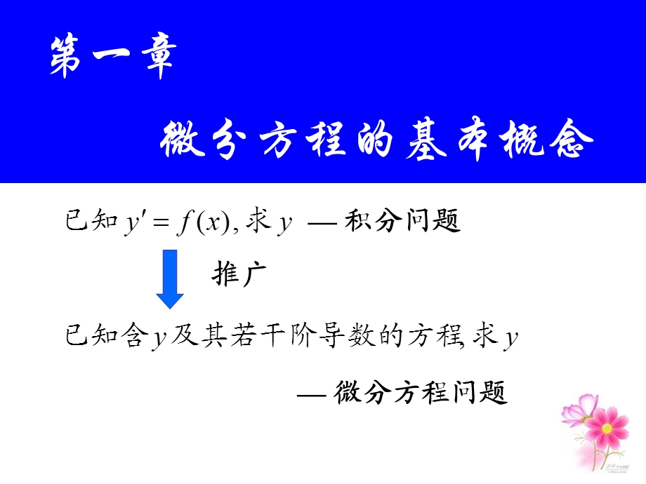 概念及可分离变量的微分方程a.ppt_第1页