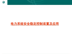 电力系统安全稳定控制装置及应用.ppt