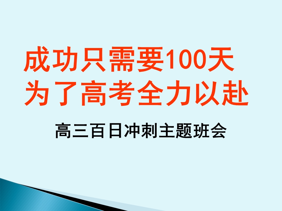 高三百日冲刺主题班会成功只需要100天.ppt_第1页