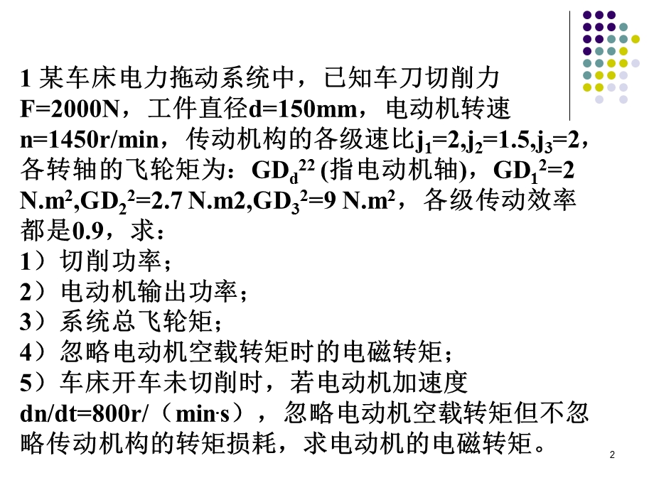 电机及拖动基础习题.ppt_第2页