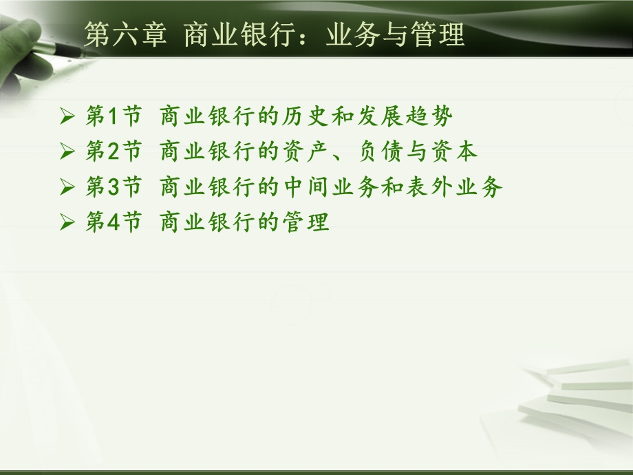 货币银行学商业银行业务与.ppt_第2页