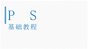 《ps基础教程》PPT课件.ppt