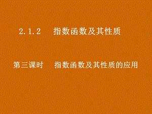 高一数学：2.1.2《指数函数及其性质的应用》课件.ppt