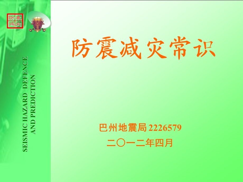 防震减灾常识学生课件.ppt_第1页