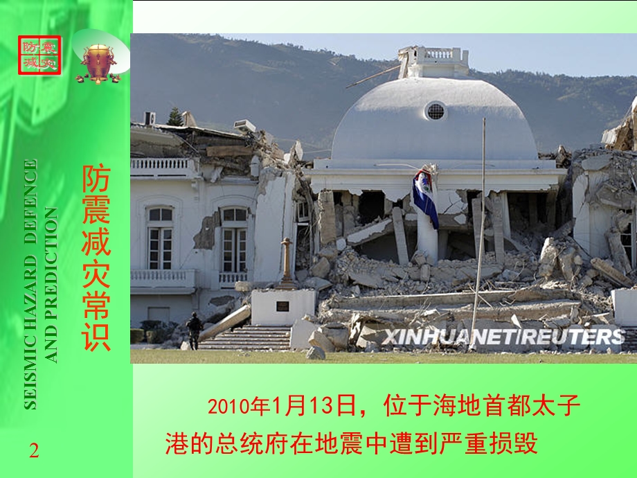 防震减灾常识学生课件.ppt_第2页