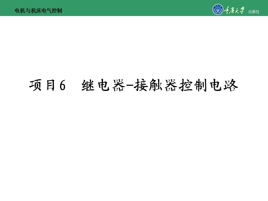 电机与机床电气控制项目6继电器-接触器控制电路.ppt_第1页