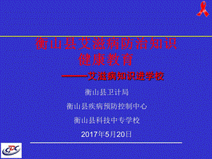 艾滋病防治知识讲座学校ppt课件.ppt