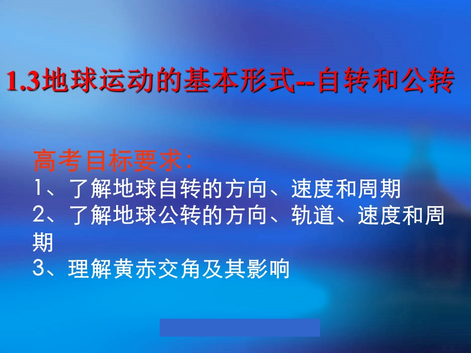 高一地理必修一地球运动的基本形式课件.ppt_第2页