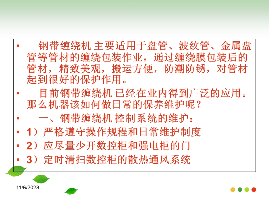 钢带缠绕机的日常保养和维护技巧.ppt_第2页