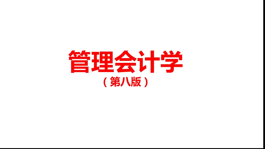 管理会计学第1章.ppt_第1页