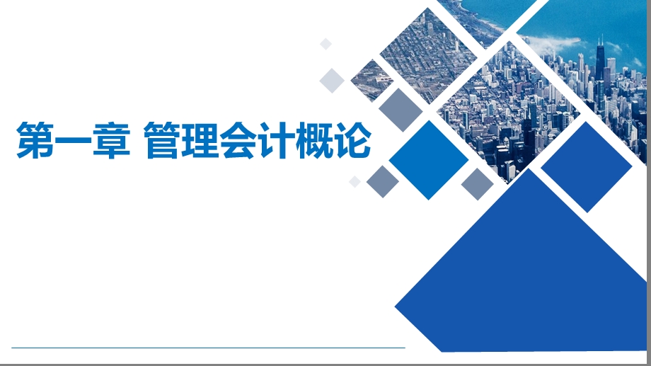 管理会计学第1章.ppt_第2页