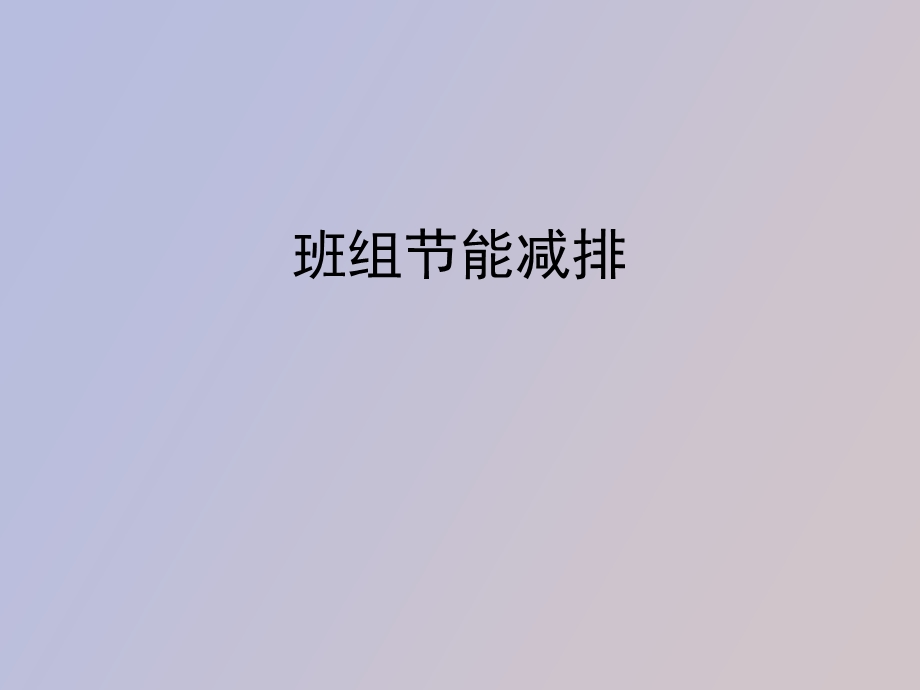 班组节能减排.ppt_第1页