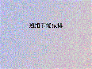 班组节能减排.ppt