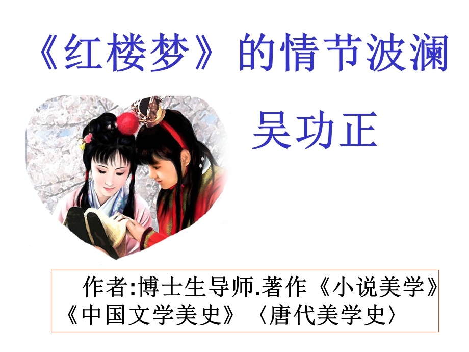 红楼梦的情节波澜.ppt_第2页