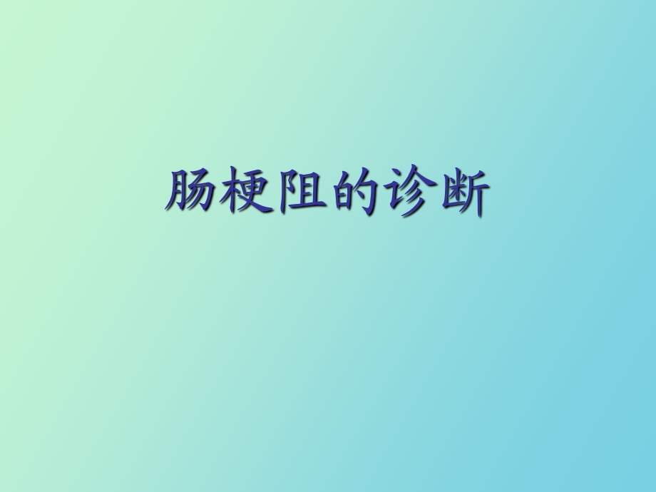 肠梗阻的诊断.ppt_第1页