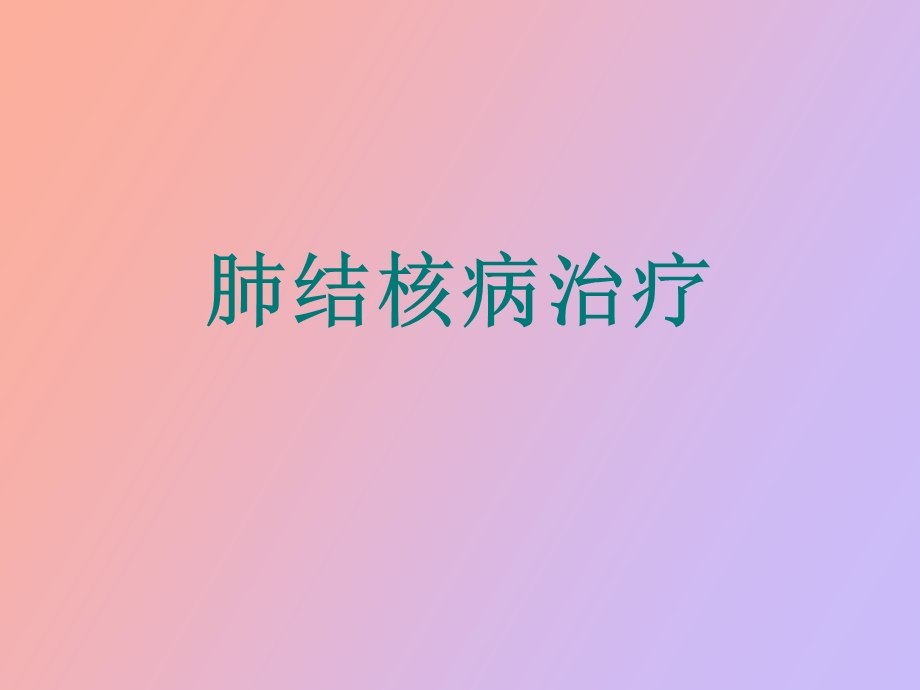 肺结核病防治.ppt_第1页