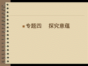 高三语文二轮复习第部分第4章专题4安徽.ppt