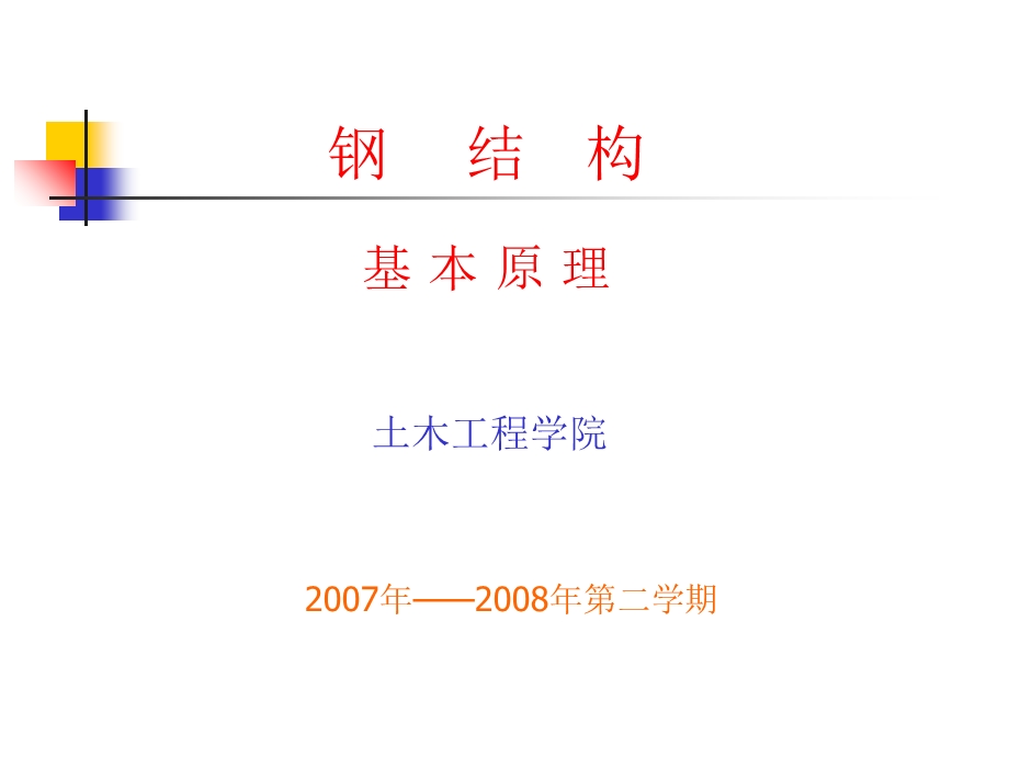 钢结构连接钢结构设计原理教学.ppt_第1页