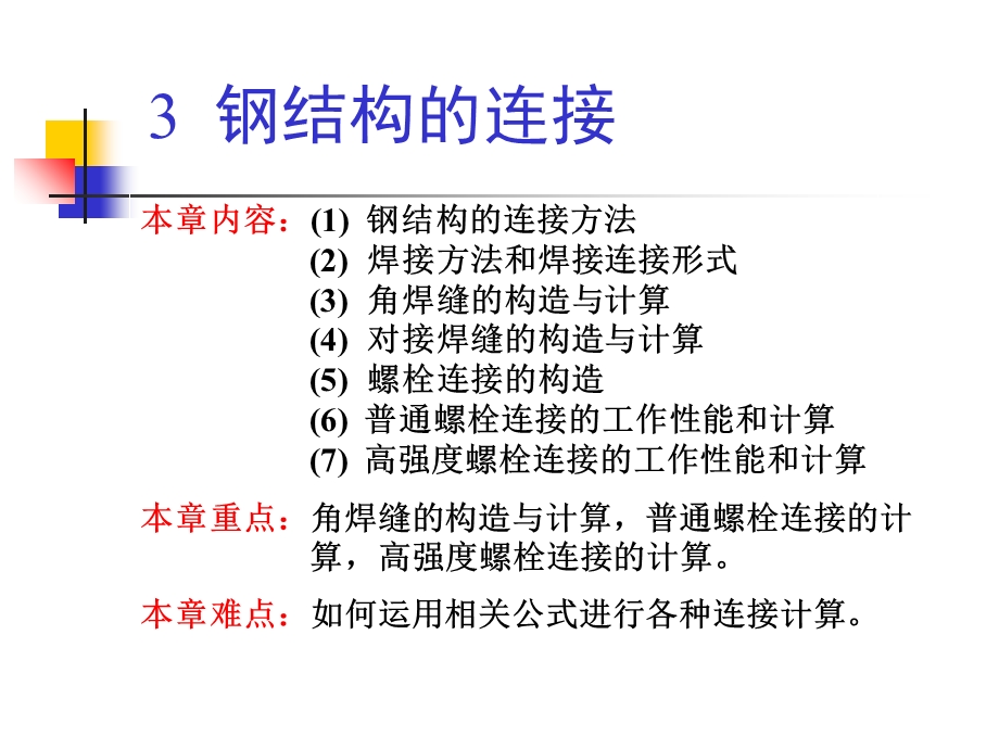 钢结构连接钢结构设计原理教学.ppt_第2页