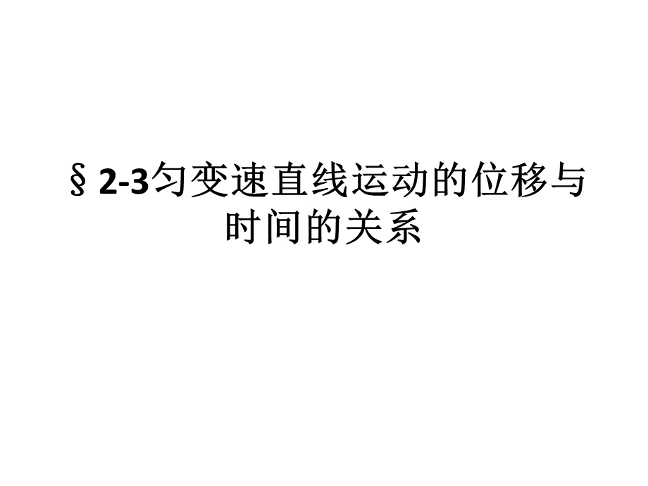 高一物理必修一23匀变速直线运动的位移与时间的关系.ppt_第1页