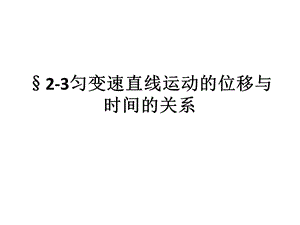 高一物理必修一23匀变速直线运动的位移与时间的关系.ppt