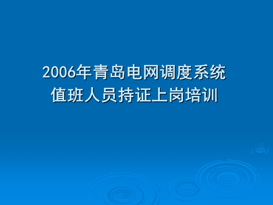 电网调度系统值班人员持证上岗培训资料.ppt_第1页