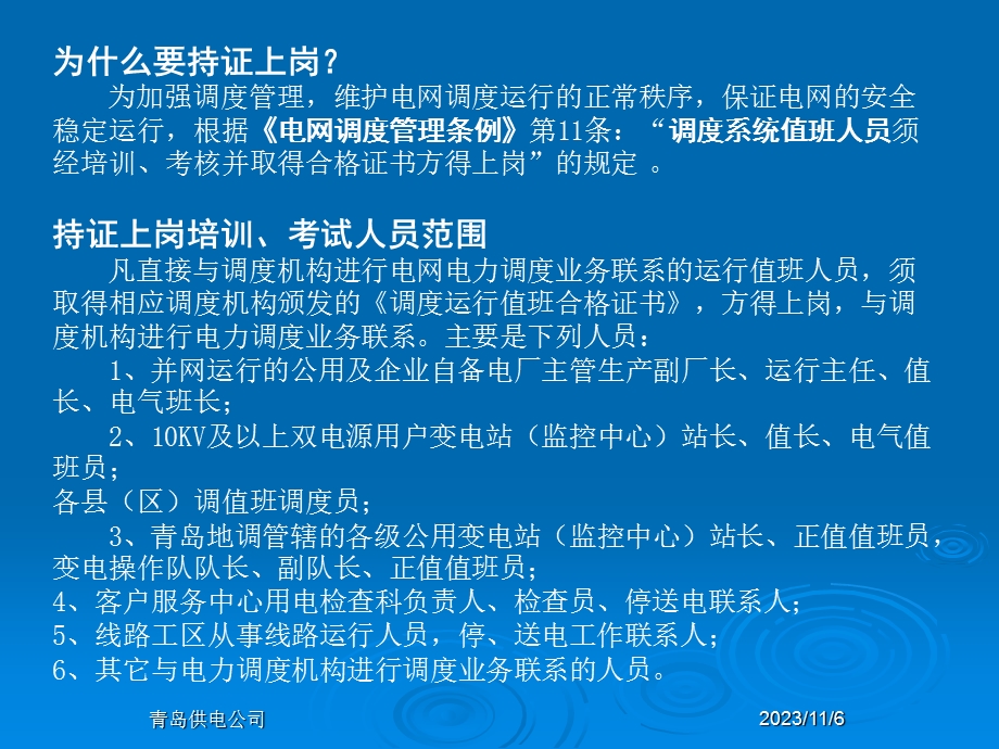 电网调度系统值班人员持证上岗培训资料.ppt_第2页