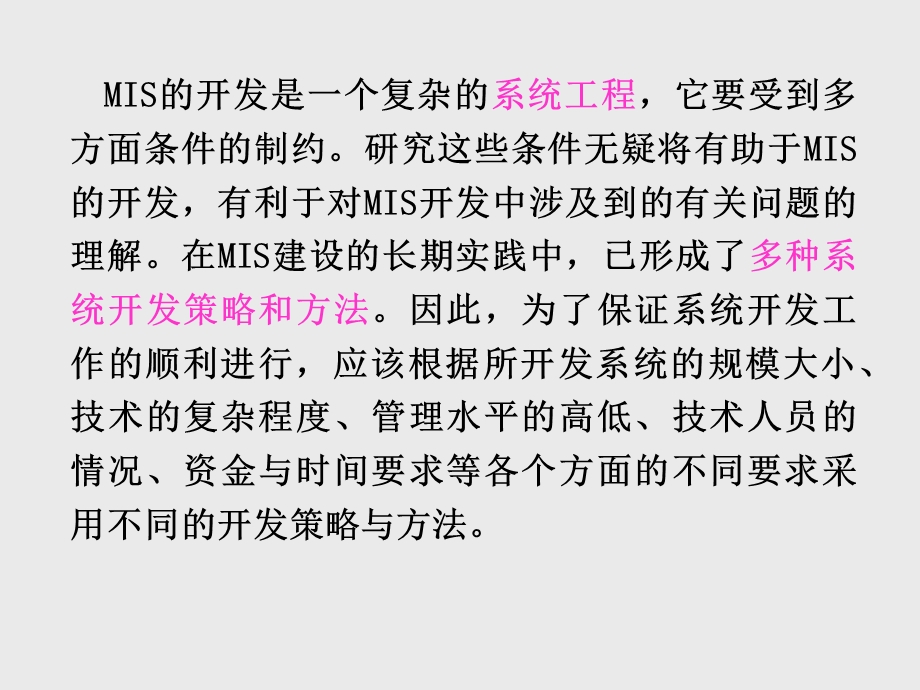 管理信息系统第4章MIS的开发策略和开发方法.ppt_第2页