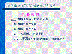 管理信息系统第4章MIS的开发策略和开发方法.ppt