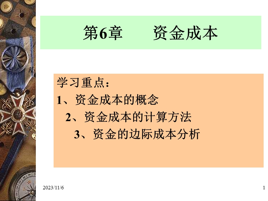 财务管理第八讲资本成本和资本结构.ppt_第1页