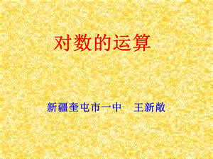 高一数学对数的运算.ppt