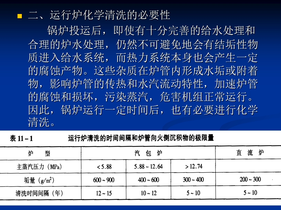 电厂化学岗前培训第十章热力设备的化学清洗.ppt_第3页