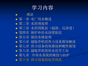 电厂化学岗前培训第十章热力设备的化学清洗.ppt