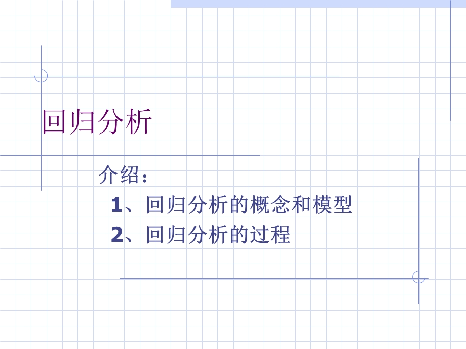 《SPSS回归分析》PPT课件.ppt_第1页