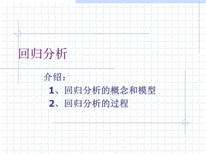 《SPSS回归分析》PPT课件.ppt