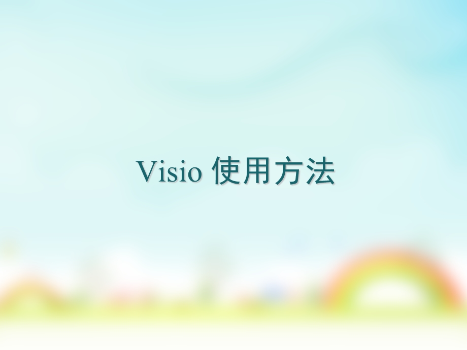 《VISIO使用说明》PPT课件.ppt_第1页