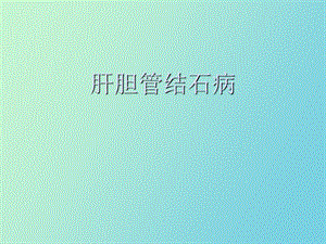 肝胆管结石病.ppt