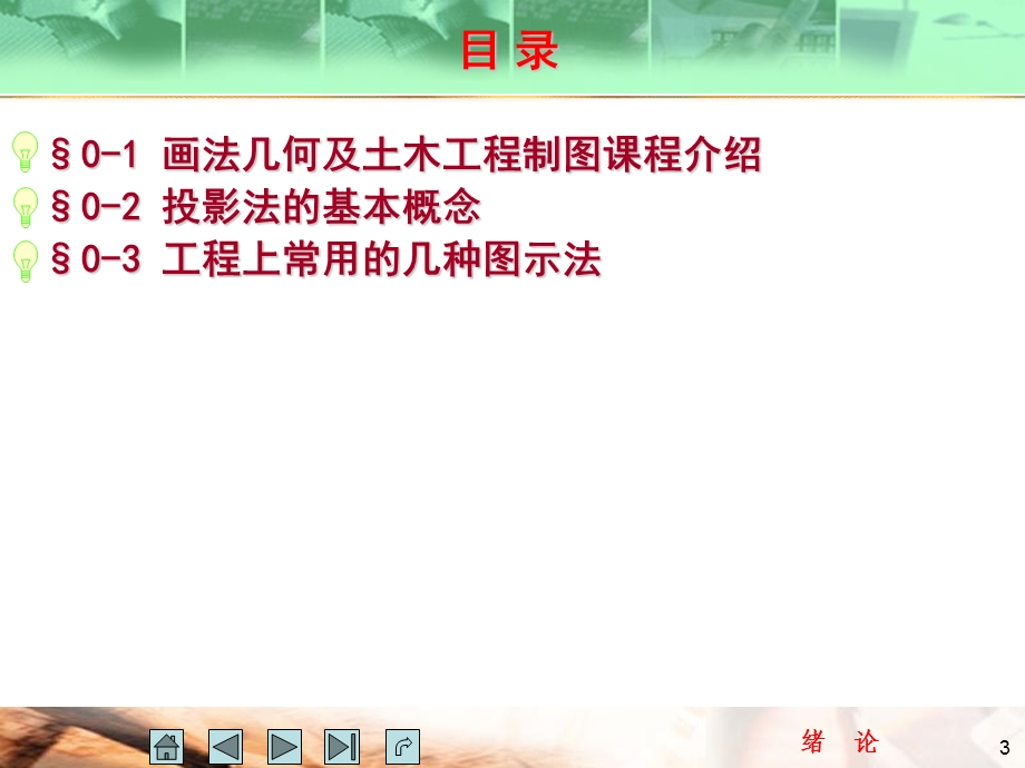 画法几何及土木工程制图绪论.ppt_第3页