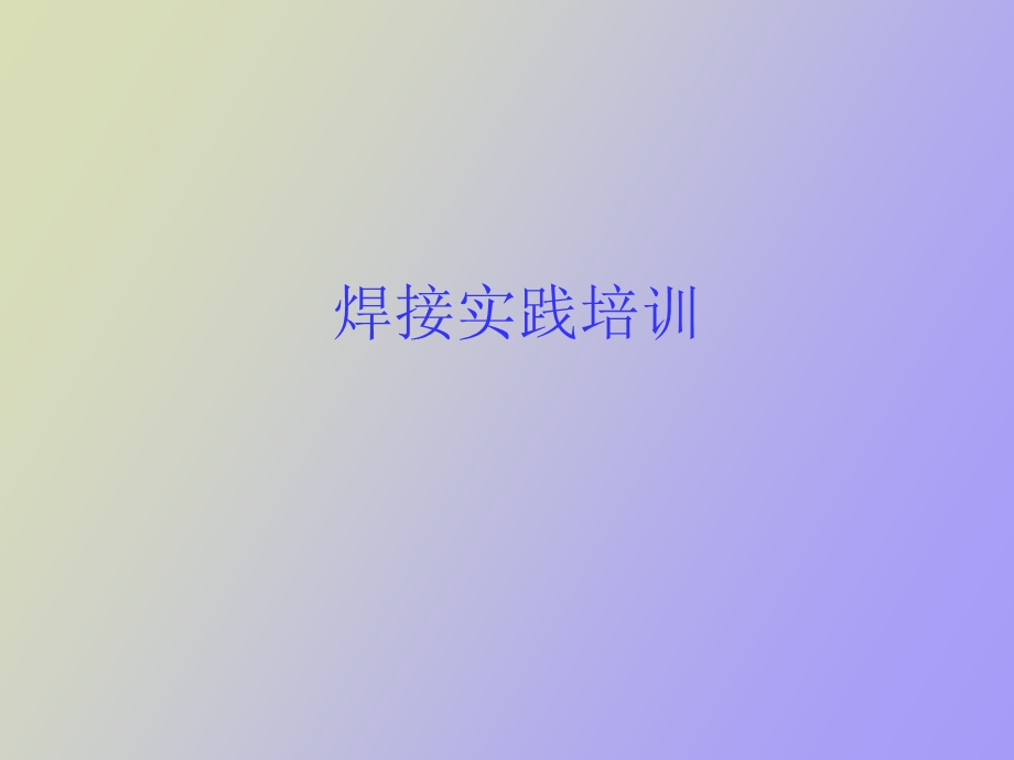 焊接车间介绍.ppt_第1页