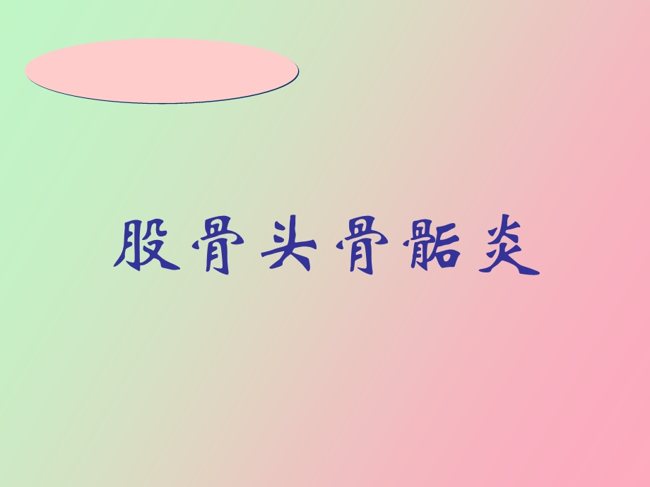 股骨头软骨病.ppt_第1页