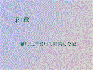 辅助生产成本.ppt