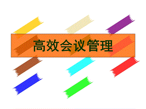 高效会议管理教程.ppt