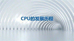 《cpu发展史》PPT课件.ppt