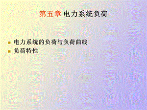 电力系统负荷.ppt